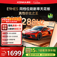 康佳（KONKA）電視 3+32GB 288Hz  護眼游戲電視 4K超清全面屏投屏 智能語(yǔ)音液晶平板電視機 55E9HES 55英寸 環(huán)保節能【一級能效】