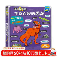 小小探險家翻翻書(shū)：千奇百怪的恐龍 樂(lè )樂(lè )趣3-6歲兒童科普認知卡通翻翻書(shū)