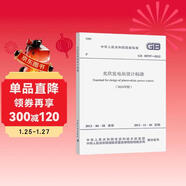 GB 50797-2012 光伏發(fā)電站設計標準（2024年版）