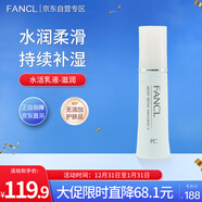 芳珂（FANCL）水活乳液-滋潤30ml  干性混合型肌膚適用 護膚品新年禮物送女友