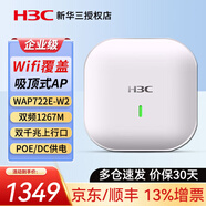 華三（H3C） 企業(yè)級室內放裝型無(wú)線(xiàn)吸頂AP路由器 5G高速接入點(diǎn)POE供電 WAP722E-W2-FIT千兆雙頻/1267M 寬帶別墅酒店商用辦公組網(wǎng)WiFi覆蓋