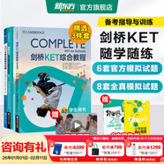 新東方劍橋KET綜合教程官方教材真題核心詞匯聽(tīng)力閱讀寫(xiě)作2025英語(yǔ)考試 ket對應朗思A2青少版 【隨學(xué)隨練】ket綜合教程+?？季v精練+全真模擬