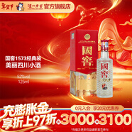 瀘州老窖 國窖1573 經(jīng)典裝 濃香型白酒（新老隨機發(fā)貨）節日送禮 過(guò)年禮品 52度 125mL 1瓶 美麗四川小酒（鐵盒小酒版）