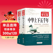 中華上下五千年+世界上下五千年（全2冊）無(wú)障礙閱讀學(xué)生版 青少版 適合小學(xué)高年級七八九年級中學(xué)生課外閱讀 