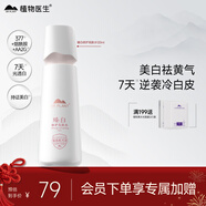 植物醫生臻白修護美白淡斑亮膚水爽膚水煙酰胺保濕補水120ml