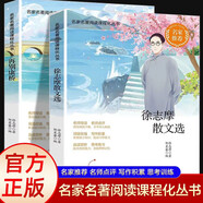 徐志摩作品：再別康橋+徐志摩散文選（2冊）中國名家經(jīng)典文學(xué)作品兒童青少年初高中五六七八年級語(yǔ)文配套課外閱讀寒假必讀