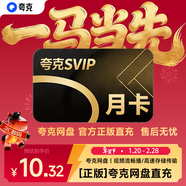 夸克網(wǎng)盤(pán)超級會(huì )員月卡 云收藏云盤(pán)夸克網(wǎng)盤(pán)會(huì )員1個(gè)月 填寫(xiě)手機號自動(dòng)充值