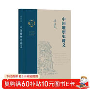 中國雕塑史講義（梁思成作品系列）