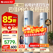 格力（GREE）立式空調 新1級變頻冷暖 客廳立式柜機 AI節能省電舒適風(fēng)冷酷外機空調 云佳Pro 一級能效 2匹 [升級款】