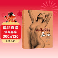 人體模特畫(huà)法（暢銷(xiāo)版）龐卡
