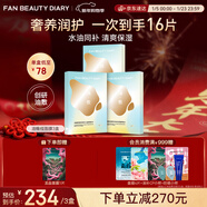 FAN BEAUTY DIARY油敷面膜15片【3盒裝】水油膜補水滋養 新年禮物送女生