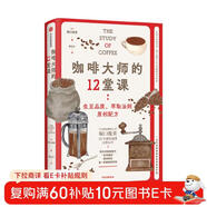 咖啡大師的12堂課 【贈品鑒卡 貼紙】日本精品咖啡之父 堀口俊英 選豆 烘焙 沖泡 品鑒的完整咖啡知識體系 手沖 萃取 風(fēng)味 咖啡風(fēng)味 埃塞俄比亞 肯尼亞 云南 烘焙曲線(xiàn) 杯測