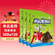 經(jīng)典奧特曼迷宮大挑戰全套4冊正版圖書(shū) 兒童專(zhuān)注力訓練書(shū)3-5-6歲幼兒益智游戲書(shū)全腦思維開(kāi)發(fā)走迷宮的書(shū) 7-8歲以上大冒險思維邏輯注意力訓練視覺(jué)大挑戰 隱藏的圖畫(huà)書(shū)趣味捉迷藏找不同益智書(shū)