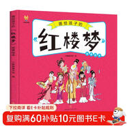 紅樓夢(mèng)——畫(huà)給孩子的四大名著(zhù) 兒童漫畫(huà)版故事繪本（精裝） 