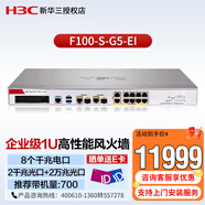 新華三（H3C）F100-S-G5-EI 企業(yè)級安全網(wǎng)關(guān)防火墻 2千兆光2萬(wàn)兆光 支持VPAN 上網(wǎng)行為管理 IPV6 帶機量700