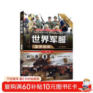 世界武器鑒賞系列：世界軍服鑒賞指南(珍藏版)（第2版）