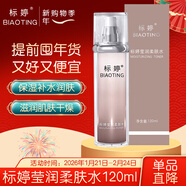 標婷瑩潤柔膚水120ml爽膚水女男保濕補水不油膩滋潤干燥肌膚新年禮物