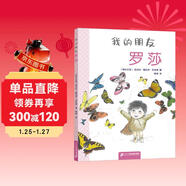 我的朋友羅莎·中國原創(chuàng  )親子共讀精裝繪本