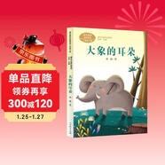 大象的耳朵 二年級下冊 國家一級作家冰波 人教版課文作家作品系列 語(yǔ)文教材配套讀物 同名作品收入中小學(xué)語(yǔ)文教科書(shū)