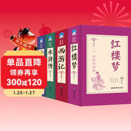 足本珍藏版 四大名著(zhù) 全4冊（紅樓夢(mèng)+西游記+三國演義+水滸傳）影響孩子一生的中國古典文學(xué) 文化啟蒙兒童文學(xué) 中小學(xué)生課外書(shū)