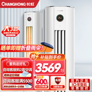 長(cháng)虹大3匹新一級變頻空調 智能操控 靜音節能 大3p冷暖柜機 熊貓懶二代 客廳立柜式空調 0.1度精準控溫 3匹 一級能效 3匹