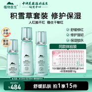 植物醫生積雪草舒緩特護套裝舒緩保濕修護屏障水乳護膚品 3件套 潤膚水+修護乳+精華
