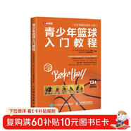 青少年籃球入門(mén)教程全彩圖解視頻學(xué)習版(人郵體育出品)