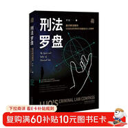 羅翔：刑法羅盤(pán)：羅“盤(pán)”刑法 剖析真實(shí)案件背后的法理人情（羅老師繼《圓圈正義》后的新銳之作，法律與哲學(xué)融匯交融——思辨、自省、一針見(jiàn)血，下單為羅翔老師簽章版 并附送隨機明信片一款）