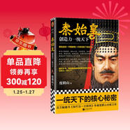 秦始皇：創(chuàng  )造力一統天下 《知行合一王陽(yáng)明》作者度陰山全新傳記力作 中國史歷史 人物傳記