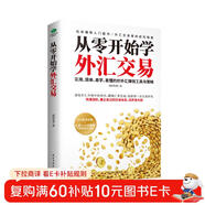 從零開(kāi)始學(xué)外匯交易 從入門(mén)到精通（進(jìn)階原理與實(shí)務(wù)  入門(mén)基礎）外匯投資交易 金融與投資 圖書(shū)