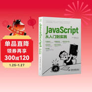 JavaScript從入門(mén)到實(shí)踐 一本書(shū)帶你系統學(xué)習web開(kāi)發(fā)領(lǐng)域的必修課 編程環(huán)境搭建 編程入門(mén) 變量 數據模型 常量運算符 函數 控制語(yǔ)句 數據處理 dom操作 Canvas動(dòng)畫(huà)