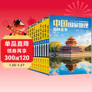中國國家地理百科全書(shū)（套裝共10冊）（彩圖版，中國這么大，我想去看看）暑假作業(yè) 一升二暑假銜接 小升初暑假銜接