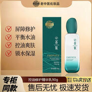 老中醫茶氧控油修護精華乳補水保濕乳液平衡水油肌膚盈潤透亮 老中醫茶氧控油修護精華乳 90g