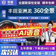 京盾適用豐田漢蘭達凱美瑞卡羅拉銳放亞洲龍榮放360全景影像系統汽車(chē) 19-24 25 26款豐田亞洲龍 包安裝 汽車(chē)全車(chē)加裝原廠(chǎng)款倒車(chē)影像360全景行車(chē)記錄儀輔助
