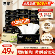 潔柔抽紙 黑Face3層130抽*18包 無(wú)香 可濕水面巾紙 整箱紙巾 熱門(mén)商品