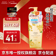 高絲（Kose）溫和卸妝液240ml/瓶桂花香 限定卸妝油干濕兩用清潔38女神節禮物
