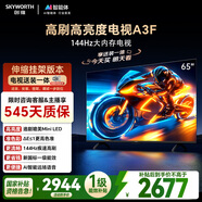 創(chuàng  )維電視65A3F【伸縮掛架送裝一體】65英寸電視機2+64GB一級能效144Hz高刷4K液晶游戲智能平板國家補貼
