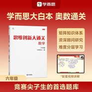 學(xué)而思 思維創(chuàng  )新大通關(guān) 六年級適用 數學(xué) 思維培養 杯賽大通關(guān) 小學(xué)奧數思維訓練舉一反三提優(yōu)訓練教程 助力攻克計算 計數 圖形 應用 幾何 組合 數論等奧數八大問(wèn)題