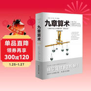 九章算術(shù)（全新修訂插圖版）張蒼著(zhù)應用數學(xué)的“算經(jīng)之首”幾何原本交輝映東方數學(xué)奧妙中國古代算法文化偉人代表作書(shū)系