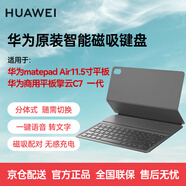 華為平板MatePadAir11.5寸原裝鍵盤(pán)智能磁吸鍵盤(pán)華為擎云C7一代原裝鍵盤(pán)鴻蒙系統支持語(yǔ)音輸入 matepadAir 11.5寸鍵盤(pán) 經(jīng)典黑原封版
