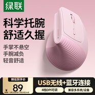 綠聯(lián)人體工學(xué)鼠標 無(wú)線(xiàn)藍牙垂直立式鼠標 豎握立體防鼠標手輕音鼠標 適用筆記本臺式電腦護手鼠標 粉色