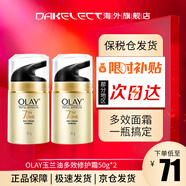 玉蘭油（OLAY）七效多效修護霜面霜滋潤霜 進(jìn)口海外版 保濕抗皺淡紋修復提亮膚色 多效修護霜 50g  兩瓶組合裝