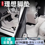 菱珍理想L6專(zhuān)用L7全包圍TPE腳墊L8包門(mén)檻L9車(chē)內裝飾i6地毯用品8適用于 【單層腳墊】理想白包門(mén)檻 理想L6專(zhuān)用