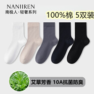 南極人（Nanjiren）襪子男純棉100%棉抗菌防臭四季男士中筒襪純色男襪商務(wù)襪 白色+卡其+藍灰+藏青+黑色 5雙 均碼 38-44