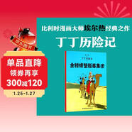 新版丁丁歷險記·大16開(kāi)：金鉗螃蟹販毒集團 兒童文學(xué)讀物 小學(xué)生課外閱讀故事書(shū)