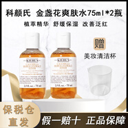 科顏氏（Kiehl's）金盞花爽膚水75ml 高保濕水補水保濕收毛孔舒潤護膚品 科顏氏 金盞花爽膚水75ml*2瓶【贈美妝杯】