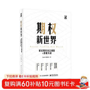 期權新世界――解讀期權動(dòng)態(tài)調整與策略實(shí)戰（精裝）(博文視點(diǎn)出品)