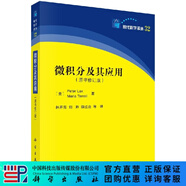 微積分及其應用（中譯本）/林開(kāi)亮 科學(xué)出版社