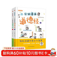 一分鐘漫畫(huà)道德經(jīng)（精裝彩色少兒版，全兩冊）（不讀《道德經(jīng)》一書(shū)，不知中國文化，不知人生真諦， 看其它書(shū)是踏上進(jìn)步的階梯，讀《道德經(jīng)》則是直接登上高山之巔?。?
                                         title=
