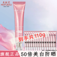 美膚寶（MEIFUBAO）美白隔離防曬素顏霜防水防汗提亮遮瑕bb高倍防曬戶(hù)外學(xué)生女旗艦店 【買(mǎi)40g送70g】50倍美白防曬霜